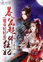 魔帝轻轻爱:暴宠超体狂妃